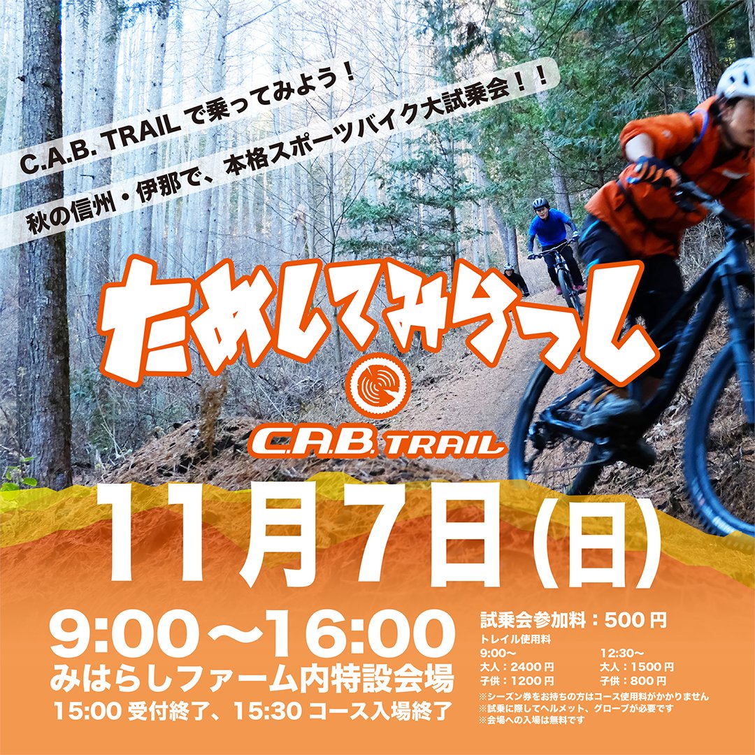 ためしてみらっし in C.A.B TRAIL、イベント出店のお知らせ