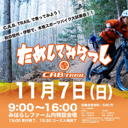 ためしてみらっし in C.A.B TRAIL、イベント出店のお知らせ