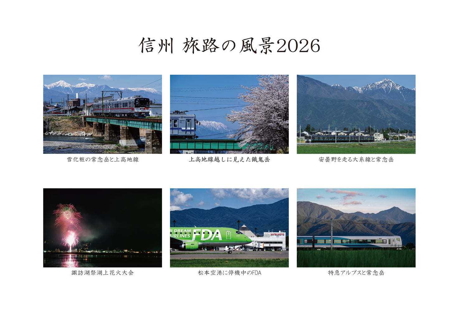 2026年カレンダー【信州 旅路の風景2026】